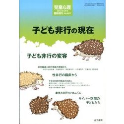 子ども非行の現在 2014年 06月号 [雑誌]