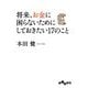 将来、お金に困らないためにしておきたい17のこと(だいわ文庫) [文庫]