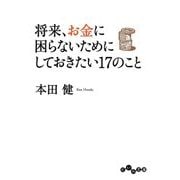 将来、お金に困らないためにしておきたい17のこと(だいわ文庫) [文庫]