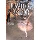 早わかり!西洋絵画のすべて 世界10大美術館(ビジュアルだいわ文庫) [文庫]