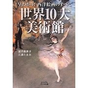 早わかり!西洋絵画のすべて 世界10大美術館(ビジュアルだいわ文庫) [文庫]