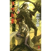 天鳴地動―アルスラーン戦記〈14〉(カッパ・ノベルス) [新書]