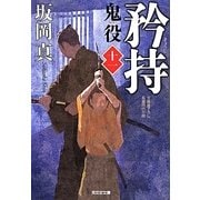 矜持―鬼役〈11〉(光文社時代小説文庫) [文庫]