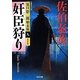 奸臣狩り 決定版―夏目影二郎始末旅〈9〉(光文社時代小説文庫) [文庫]