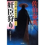 奸臣狩り 決定版―夏目影二郎始末旅〈9〉(光文社時代小説文庫) [文庫]