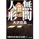 無間人形―新宿鮫〈4〉 新装版 (光文社文庫) [文庫]