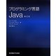 プログラミング言語Java 第4版 [単行本]