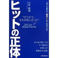 ヒットの正体―"そうそう、それが欲しかった"1億人を動かす「潜在ニーズ」の見つけ方 [単行本]