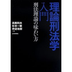 理論刑法学入門―刑法理論の味わい方(法セミLAW CLASSシリーズ) [単行本]