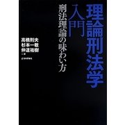 理論刑法学入門―刑法理論の味わい方(法セミLAW CLASSシリーズ) [単行本]