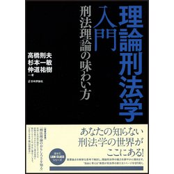 ヨドバシ.com - 理論刑法学入門―刑法理論の味わい方(法セミLAW CLASS 