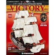 HMSヴィクトリーを作る 2014年 5/27号 [雑誌]