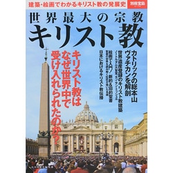 世界最大の宗教 キリスト教 (別冊宝島) [ムックその他]