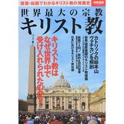 世界最大の宗教 キリスト教 (別冊宝島) [ムックその他]