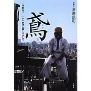 鳶―上空数百メートルを駆ける職人のひみつ [単行本]