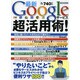 最新Googleサービス超活用術！ [ムックその他]