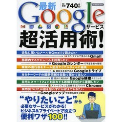 最新Googleサービス超活用術！ [ムックその他]