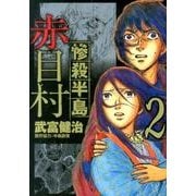 惨殺半島赤目村 2（アース・スターコミックス） [コミック]