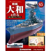戦艦大和を作る 2014年 5/27号 [雑誌]