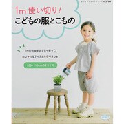 1m使い切り！ こどもの服とこもの (レディブティックシリーズ) [ムックその他]
