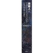 芸能人はなぜ干されるのか?―芸能界独占禁止法違反 [単行本]