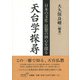 天台学探尋―日本の文化・思想の核心を探る [単行本]