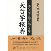 天台学探尋―日本の文化・思想の核心を探る [単行本]