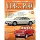 週刊日本の名車 2014年 5/27号（18） [雑誌]