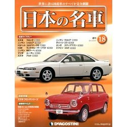 週刊日本の名車 2014年 5/27号（18） [雑誌]