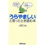 「うらやましい」と思ったとき読む本―"なんであの人ばっかり!""どうせ自分なんて…" [単行本]