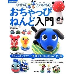 おちゃっぴねんど入門―オリジナルキャラも作れる(012Hobby) [単行本]