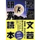 忍者文芸研究読本 [単行本]