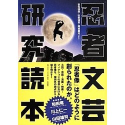 忍者文芸研究読本 [単行本]