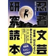 忍者文芸研究読本 [単行本]