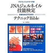 JNAジェルネイル技能検定 合格をめざすためのテクニックBible―プロフェッショナルへの道 [単行本]