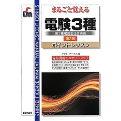 まるごと覚える電験3種ポイントレッスン 第2版 [単行本]