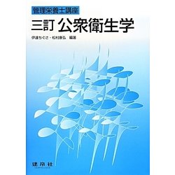 ヨドバシ.com - 公衆衛生学 三訂版 (管理栄養士講座) [単行本] 通販