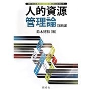 人的資源管理論 第四版 [単行本]