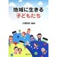 地域に生きる子どもたち [単行本]