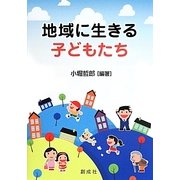 地域に生きる子どもたち [単行本]