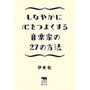 しなやかに心をつよくする音楽家の27の方法(犀の教室) [単行本]