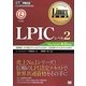 LPICレベル2 Version4.0対応(Linux教科書) [単行本]