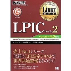 LPICレベル2 Version4.0対応(Linux教科書) [単行本]