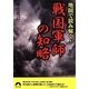 地図で読み解く!戦国軍師の知略(青春文庫) [文庫]