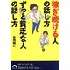 稼ぎ続ける人の話し方 ずっと貧乏な人の話し方(青春文庫) [文庫]