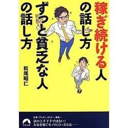 稼ぎ続ける人の話し方 ずっと貧乏な人の話し方(青春文庫) [文庫]