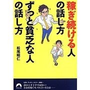 稼ぎ続ける人の話し方 ずっと貧乏な人の話し方(青春文庫) [文庫]