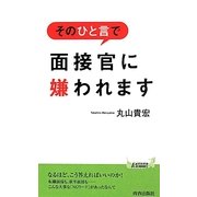 そのひと言で面接官に嫌われます(青春新書PLAY BOOKS) [新書]