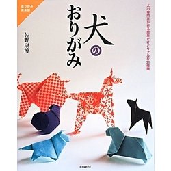 おりがみ倶楽部 犬のおりがみ―犬の専門家が折る簡単だけどリアルな21種類 [単行本]
