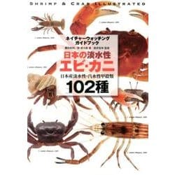 初版 日本の淡水性エビ・カニ : 日本産淡水性・汽水性甲殻類102種 日本の淡水性エビ・カニ: 日本産淡水性・汽水性甲殻類102種